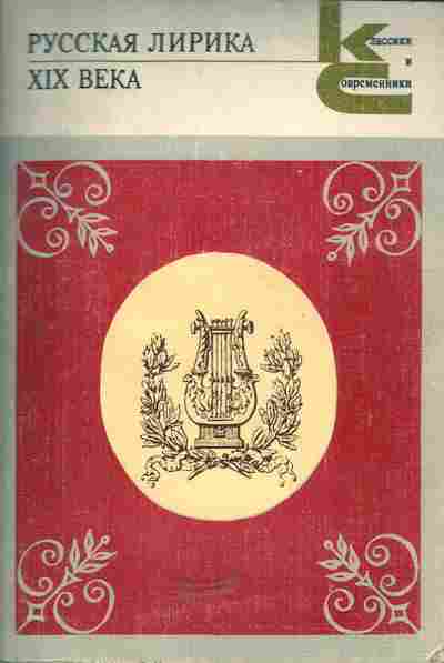 Книга Русская лирика XIX века, 11-5094, Баград.рф